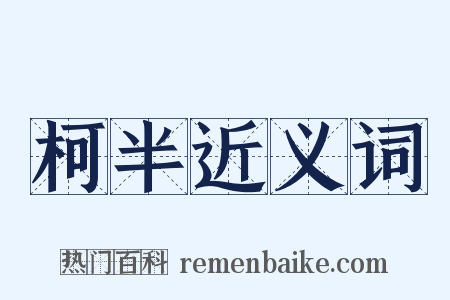 柯半近义词是什么意思的图片
